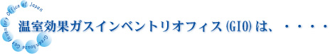 温室効果ガスインベントリオフィス(GIO)は、・・・